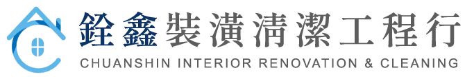 銓鑫裝潢清潔工程