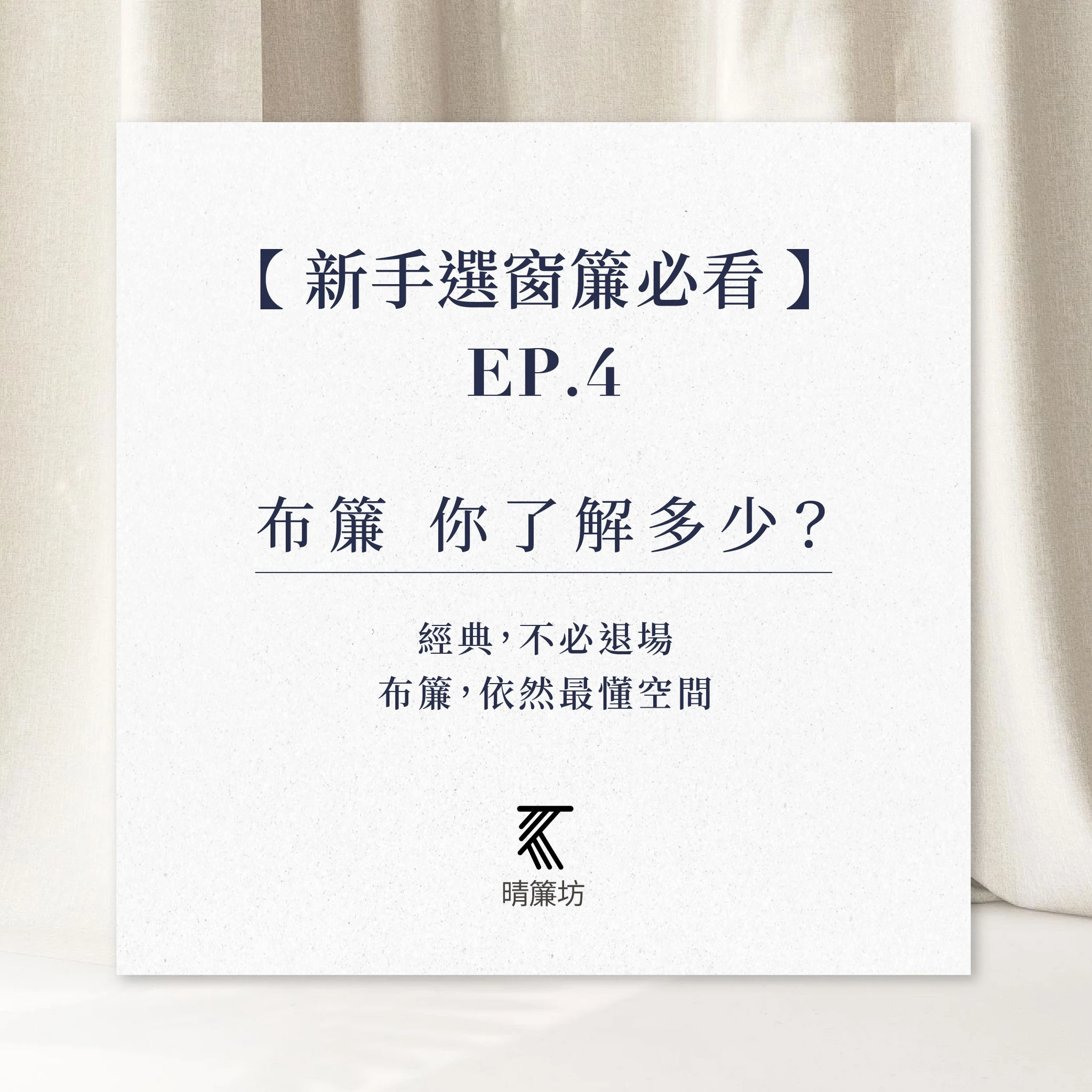 布簾 你了解多少？