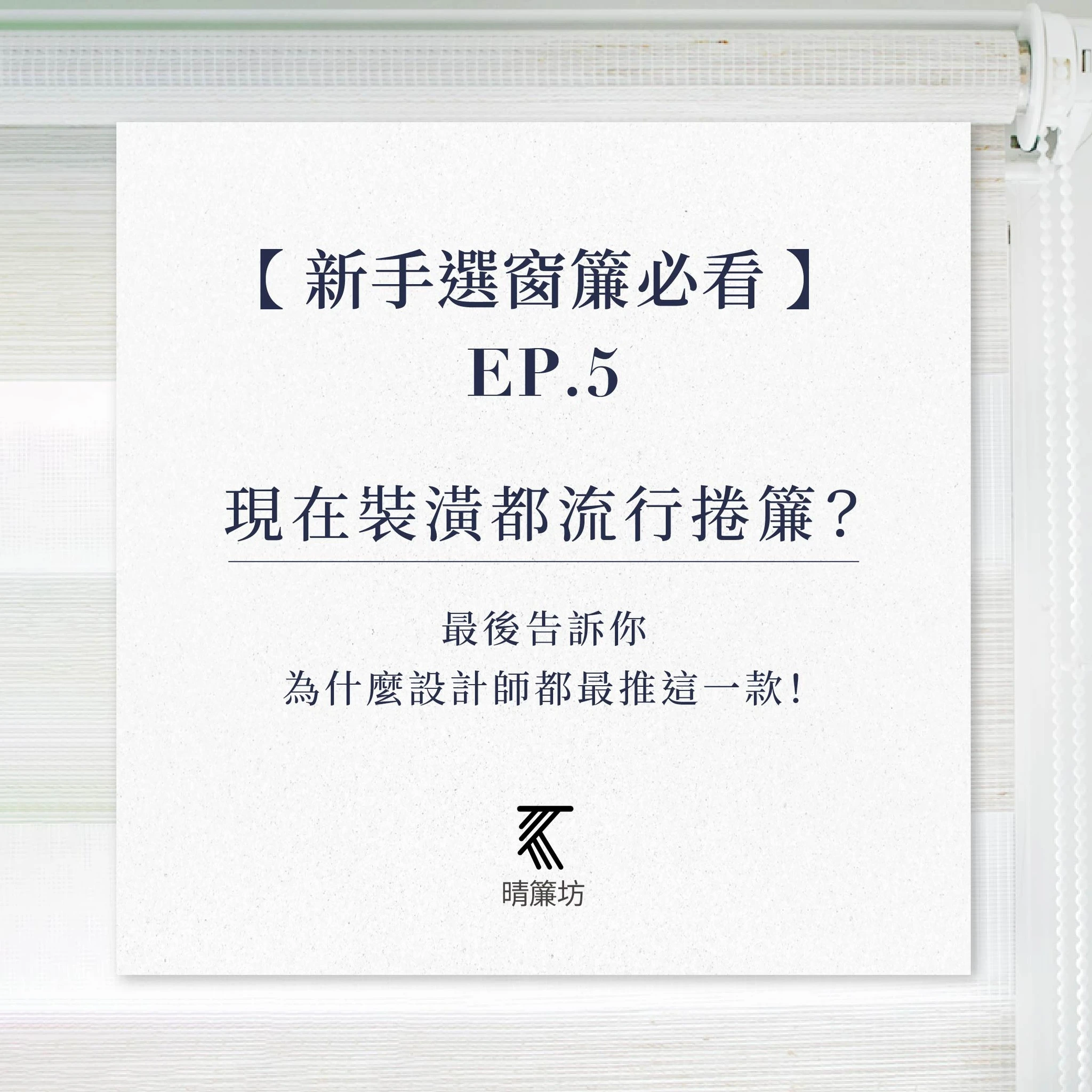 現在裝潢都流行捲簾？