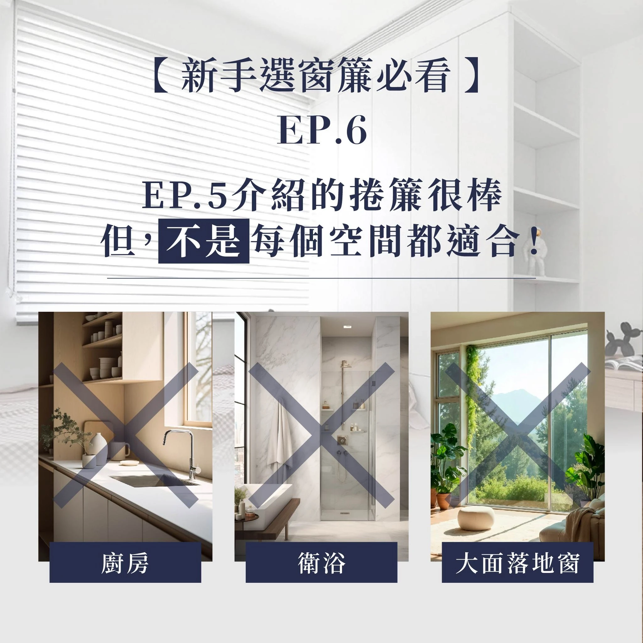 EP.5介紹的捲簾很棒 但，不是每個空間都適合！