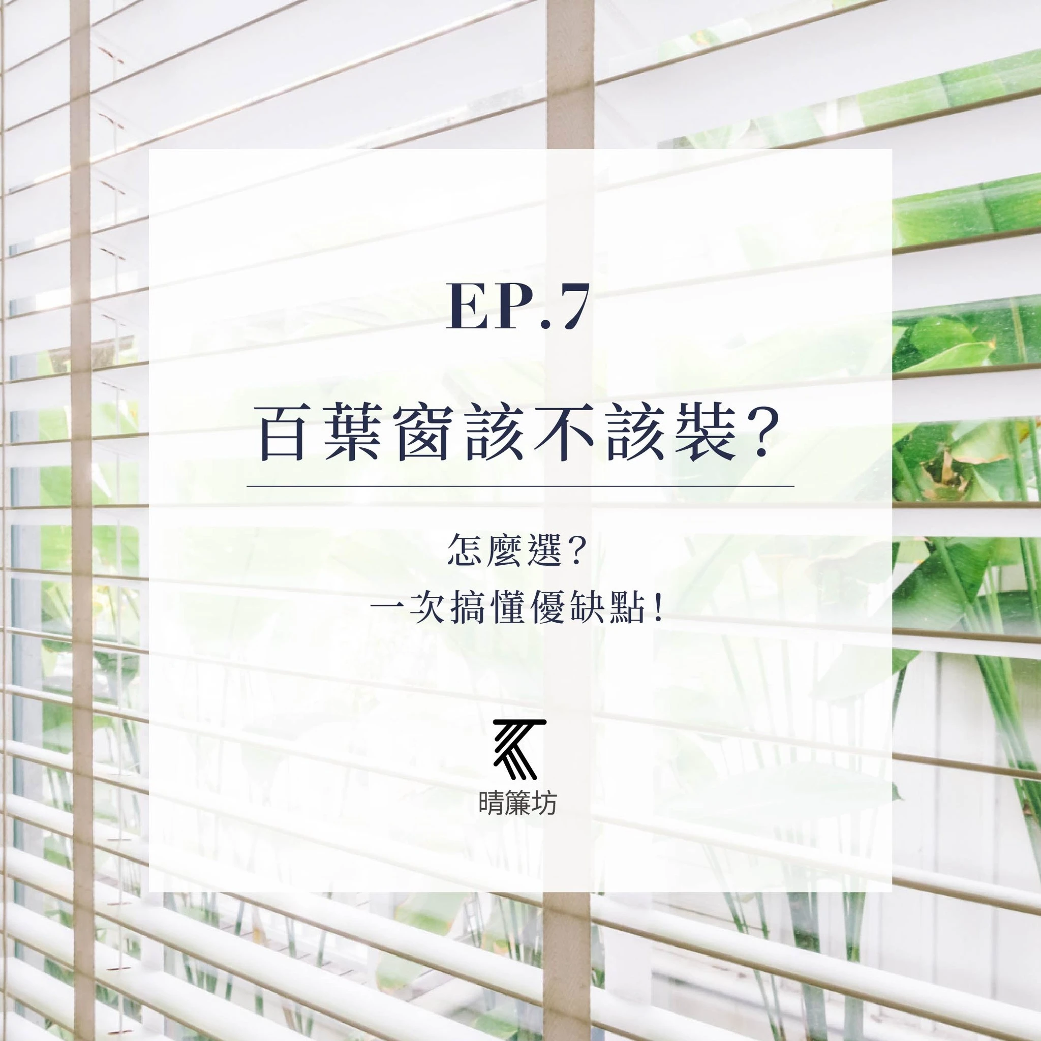 百葉窗該不該裝？