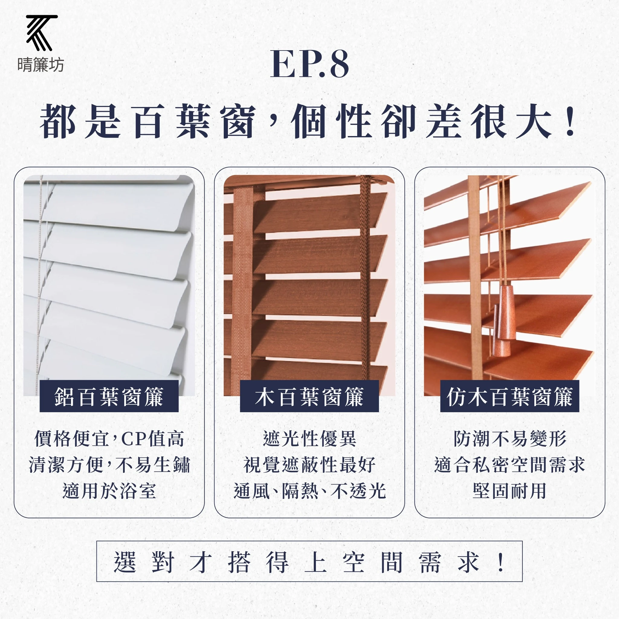 都是百葉窗，個性卻差很大！
