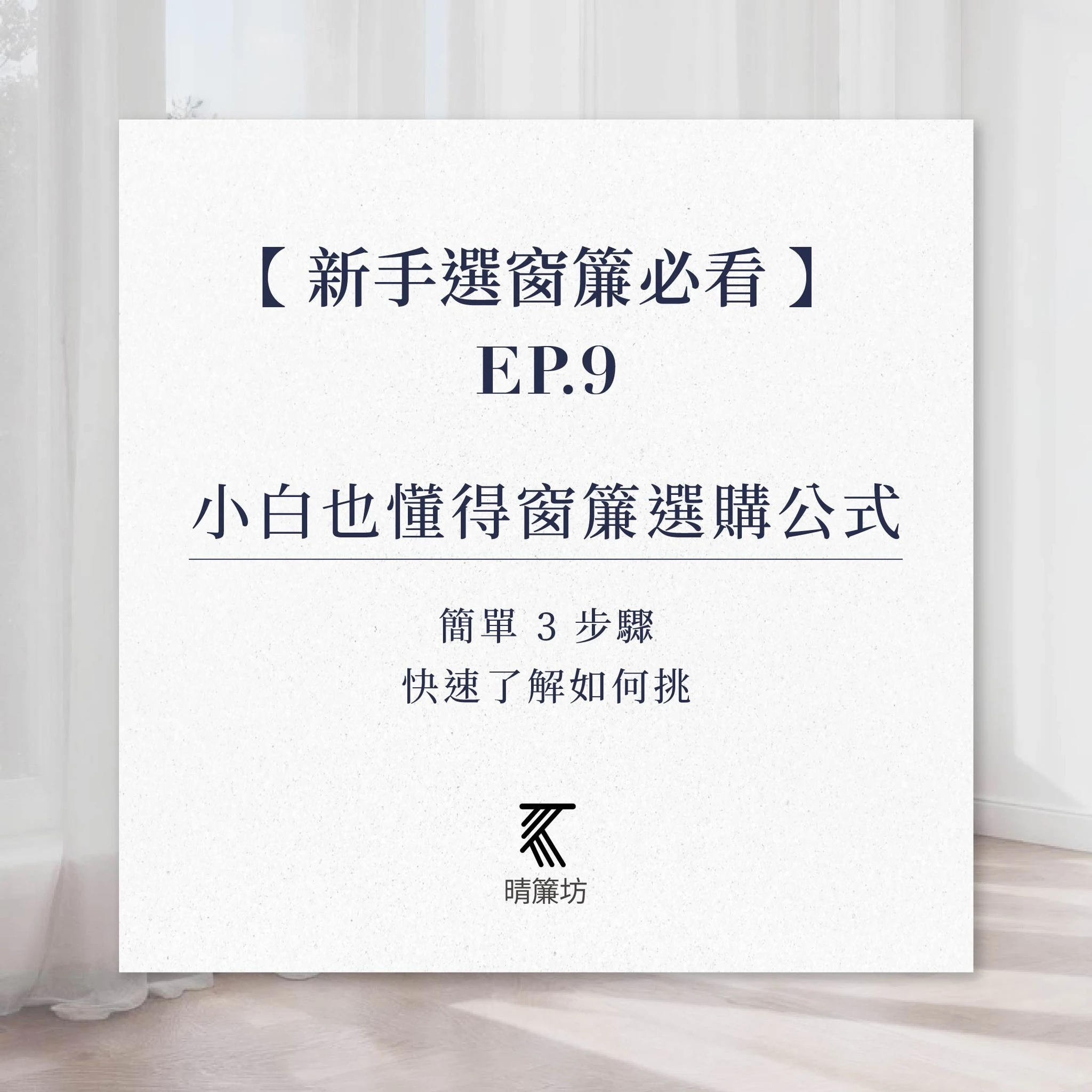 小白也懂得窗簾選購公式