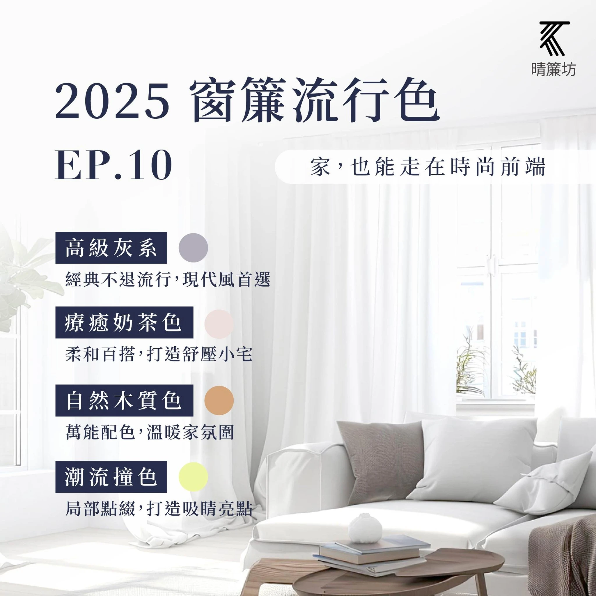 2025 窗簾流行色