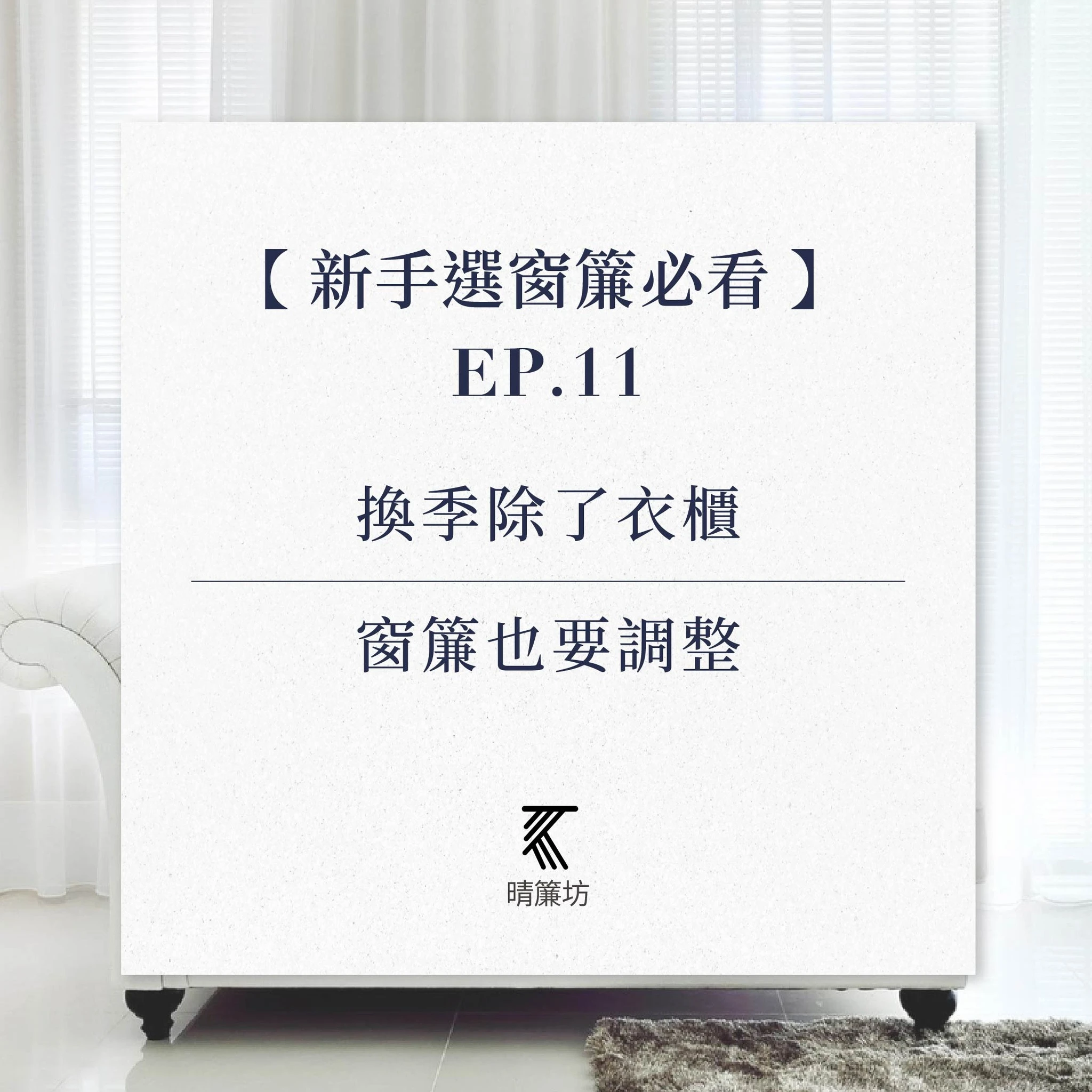 換季除了衣櫃 窗簾也要調整