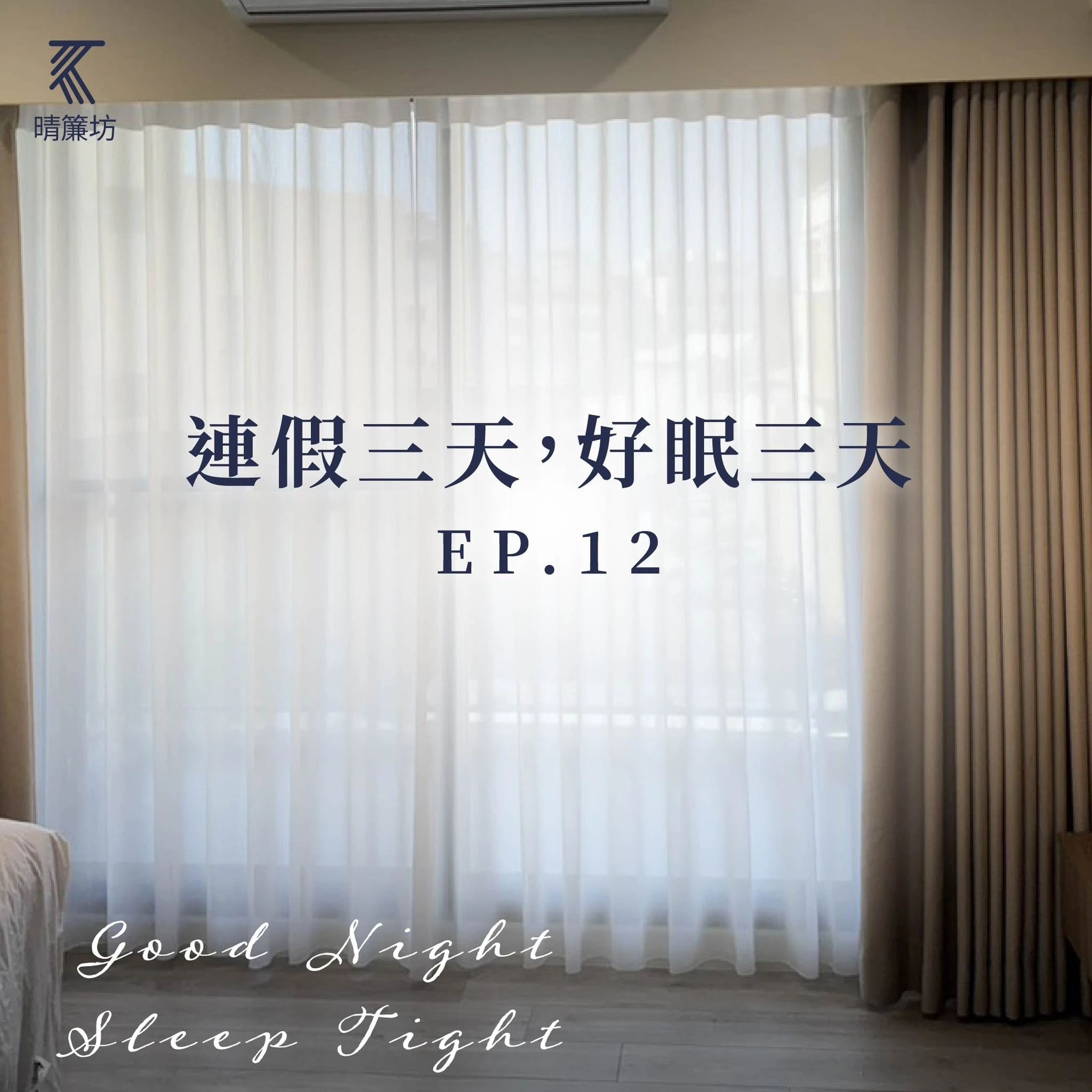 連假三天，好眠三天