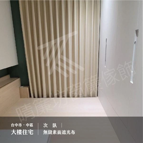 台中市中區｜大樓住宅【蛇形進口窗簾布】【蛇行進口無縫窗紗】【無縫窗簾布】【無縫進口窗紗】【無縫素面遮光布】