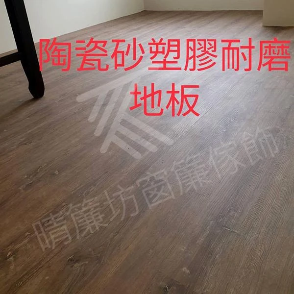 【SPC防水防蟲石塑地板】【半遮光窗簾布】【陶瓷砂塑膠耐磨地板】彰化市舊屋翻新住宅案