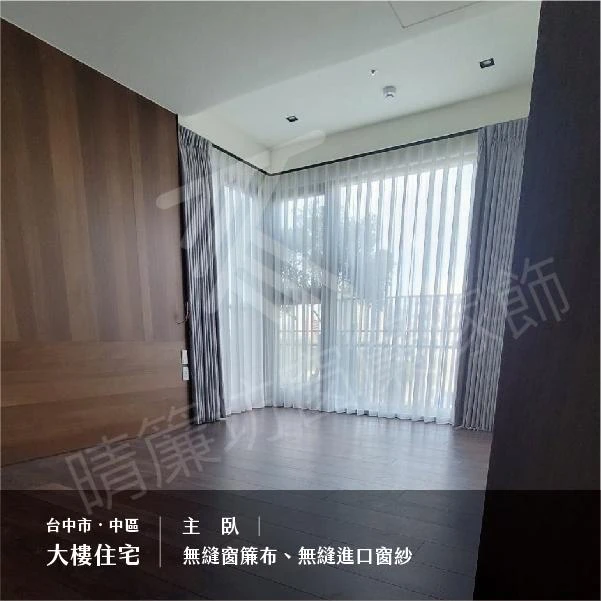 台中市中區｜大樓住宅【蛇形進口窗簾布】【蛇行進口無縫窗紗】【無縫窗簾布】【無縫進口窗紗】【無縫素面遮光布】