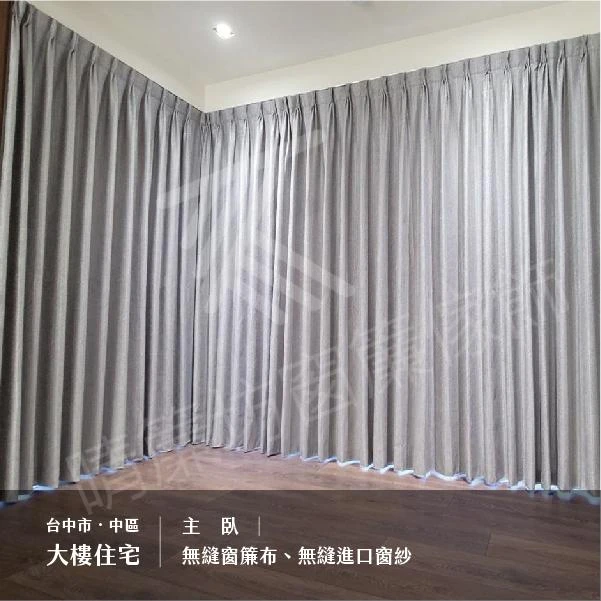 台中市中區｜大樓住宅【蛇形進口窗簾布】【蛇行進口無縫窗紗】【無縫窗簾布】【無縫進口窗紗】【無縫素面遮光布】