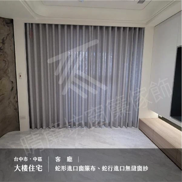 台中市中區｜大樓住宅【蛇形進口窗簾布】【蛇行進口無縫窗紗】【無縫窗簾布】【無縫進口窗紗】【無縫素面遮光布】
