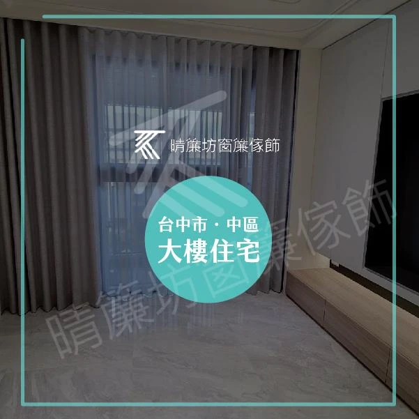 台中市中區｜大樓住宅【蛇形進口窗簾布】【蛇行進口無縫窗紗】【無縫窗簾布】【無縫進口窗紗】【無縫素面遮光布】