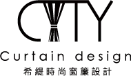 希緹時尚窗簾設計