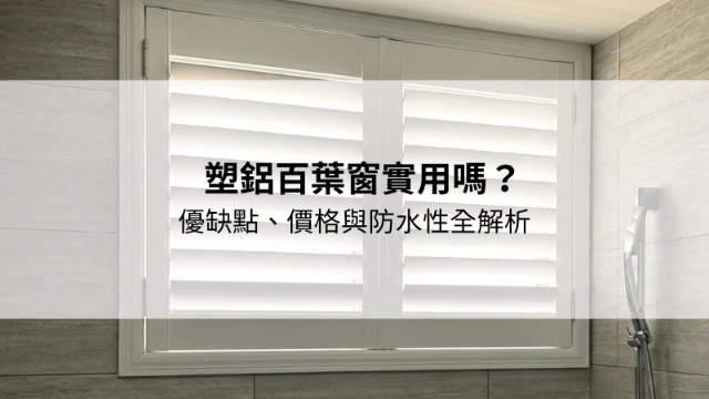 解說詳盡服務親切｜台中塑鋁百葉窗｜台中仿木百葉窗訂製