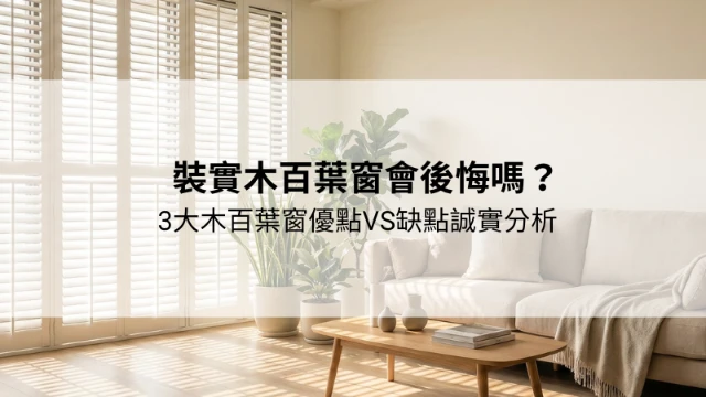 專業知識強，容易溝通｜台中實木百葉窗推薦｜台中實木框形百葉