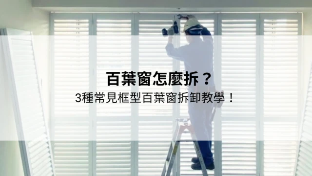 耐心溝通分析推薦｜台中實木框形百葉｜台中框型木百葉｜框型百葉窗