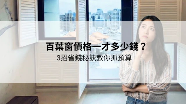 很細心的講解產品特性，仔細說明差異｜台中實木百葉價格｜台中PVC百葉費用