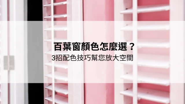 專業規劃細心安裝｜台中百葉窗選配推薦｜｜台中PVC塑鋁百葉窗推薦