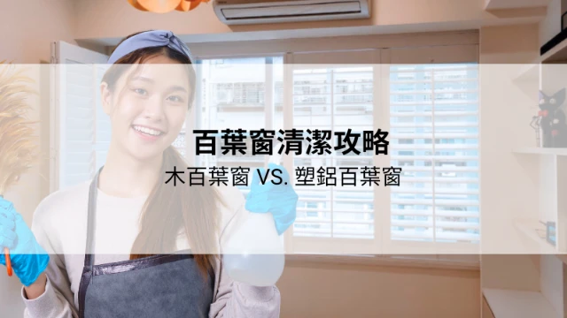 態度誠懇介紹用心｜台中百葉窗清潔｜台中百葉窗清潔首選