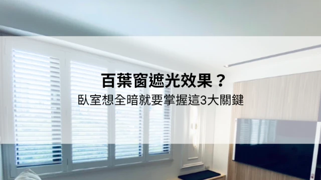 態度認真，替客人著想｜台中百葉窗訂製｜台中遮光百葉窗推薦
