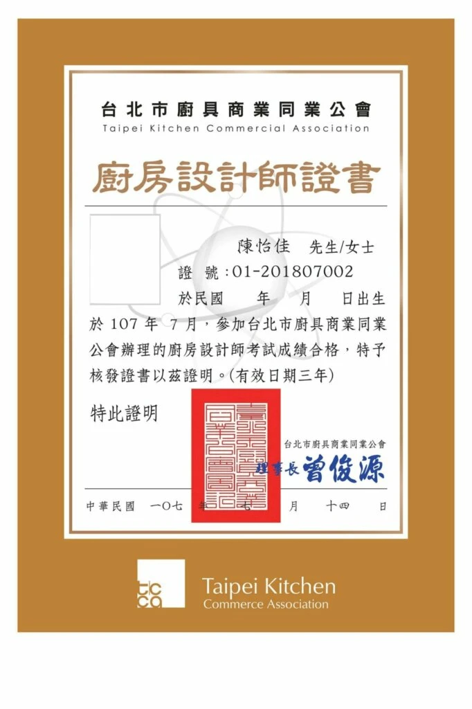 廚房設計師證書