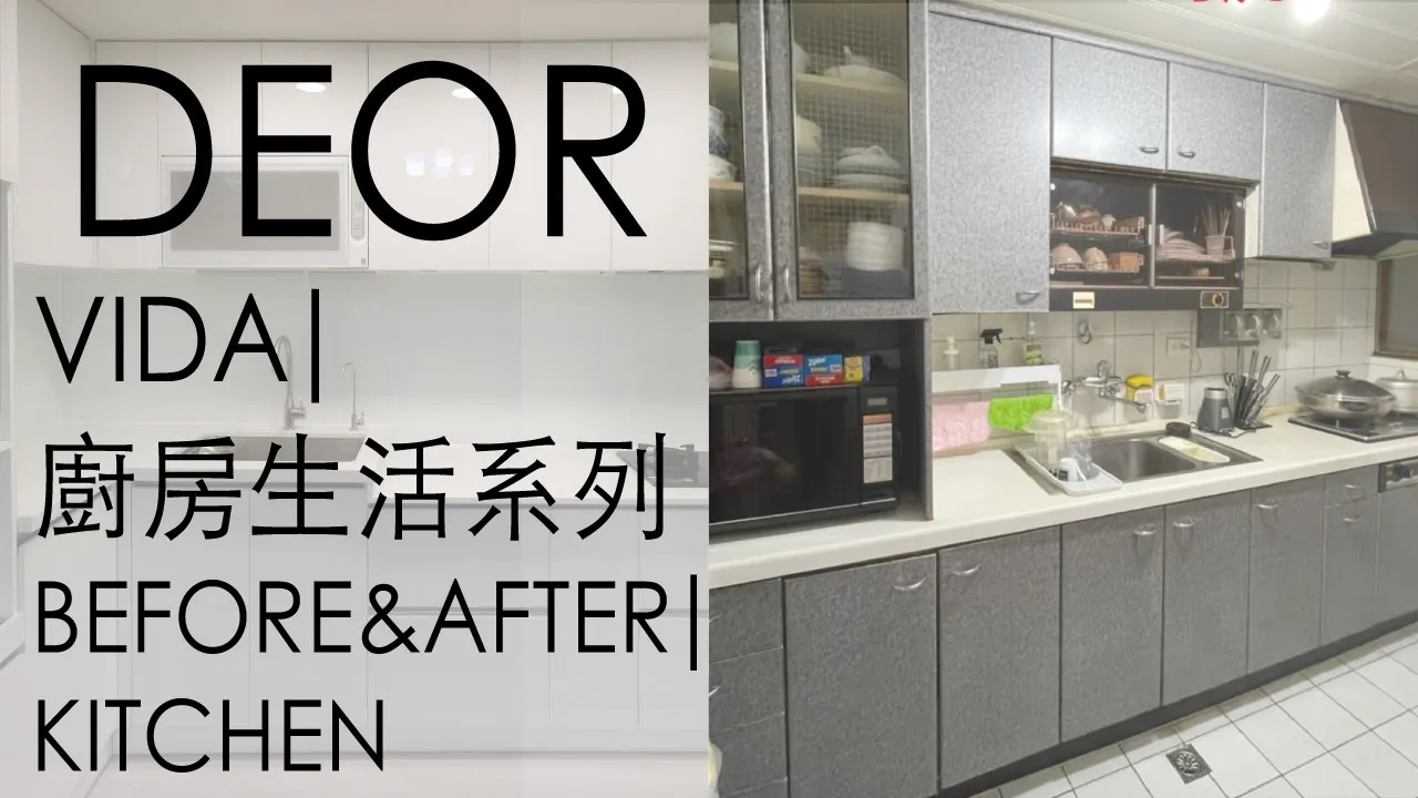 DEOR Make Your Own VIDA- Zhonghe B/A紀錄 廚房翻新 廚具 電器櫃