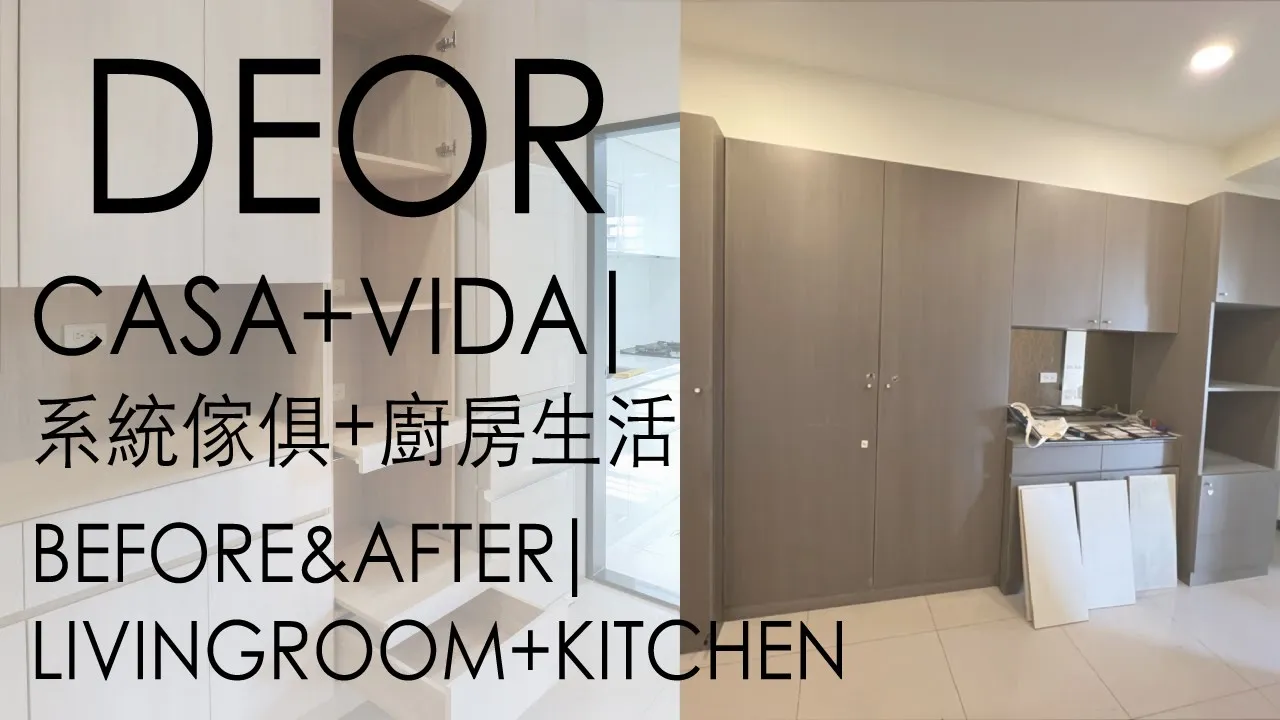 DEOR Make Your Own CASA+VIDA-Tamsui 系統櫃 廚房 廚具 鋁門框