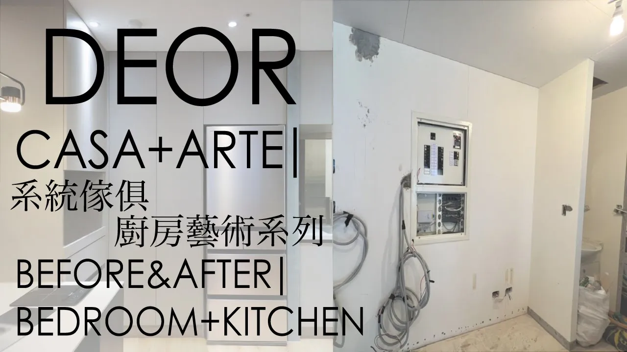 DEOR Make Your Own CASA+ARTE -Tamsui 玄關 更衣室 系統櫃 廚房
