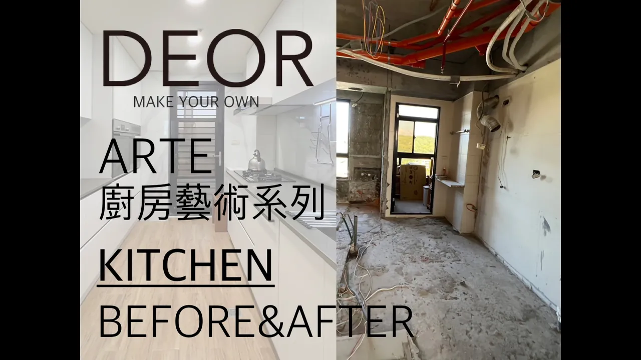 DEOR Make Your Own ARTE -Tamsui 廚房 廚具 電器櫃 抗指紋 B/A