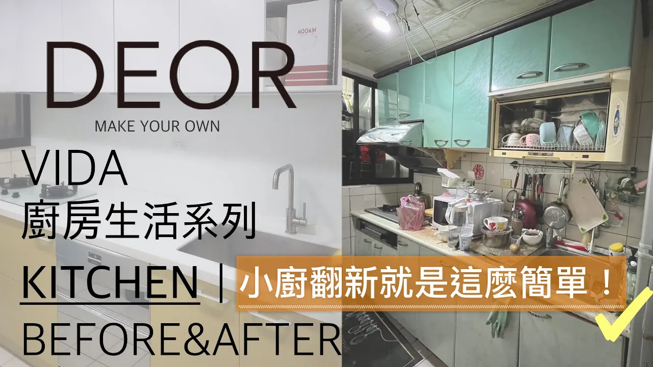 DEOR Make Your Own VIDA- Shilin B/A紀錄 小廚翻新 廚房收納 客製