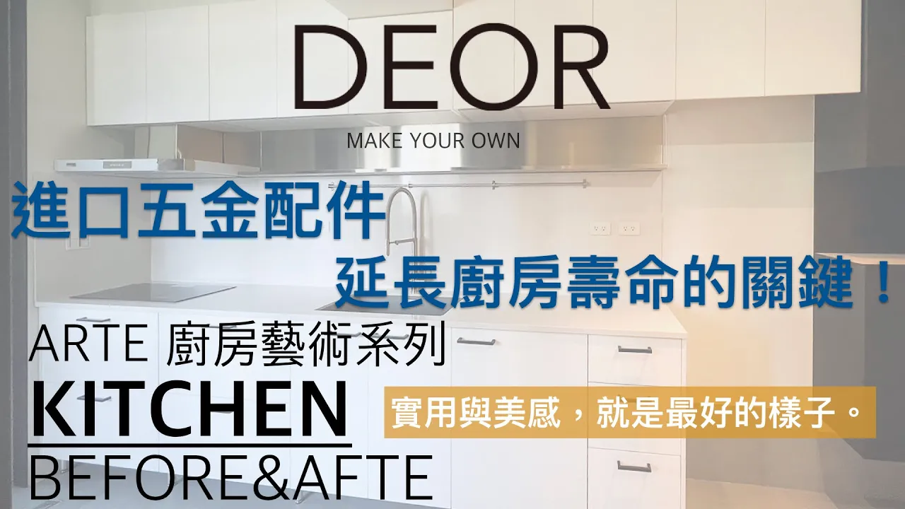 DEOR Make Your Own ARTE - Xindian 質感係廚房 廚具