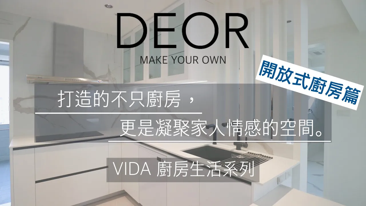 DEOR Make Your Own VIDA- Yonghe 廚房收納 客製化設計