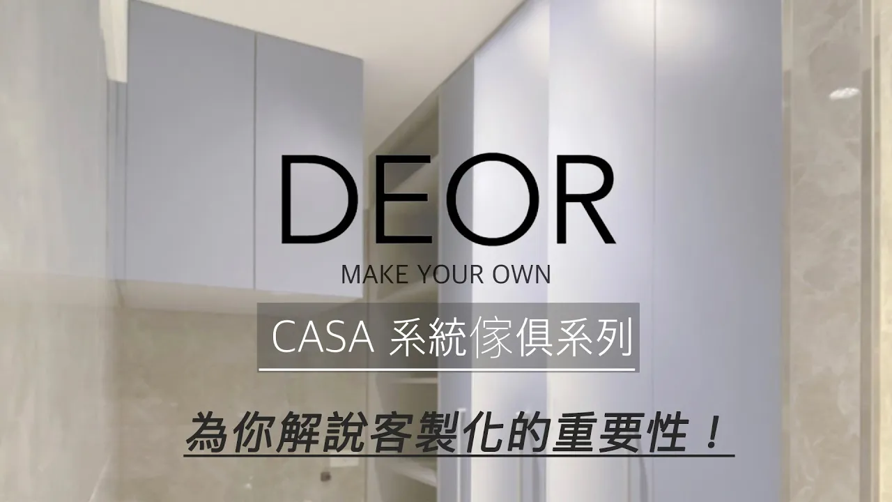 DEOR Make Your Own CASA-客製化系統櫃 浴櫃 洗衣房 收納櫃