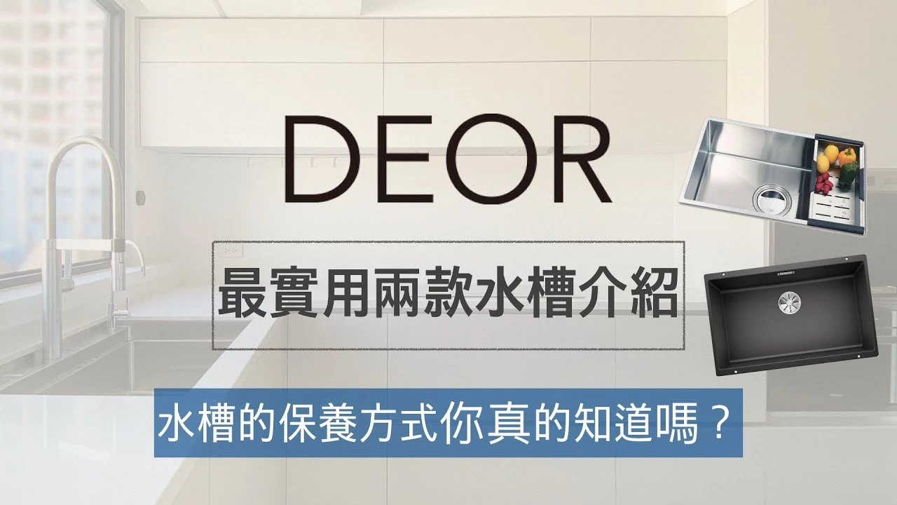 DEOR Make Your Own - 水槽保養與清潔 廚房水槽 不鏽鋼水槽 花崗岩水槽
