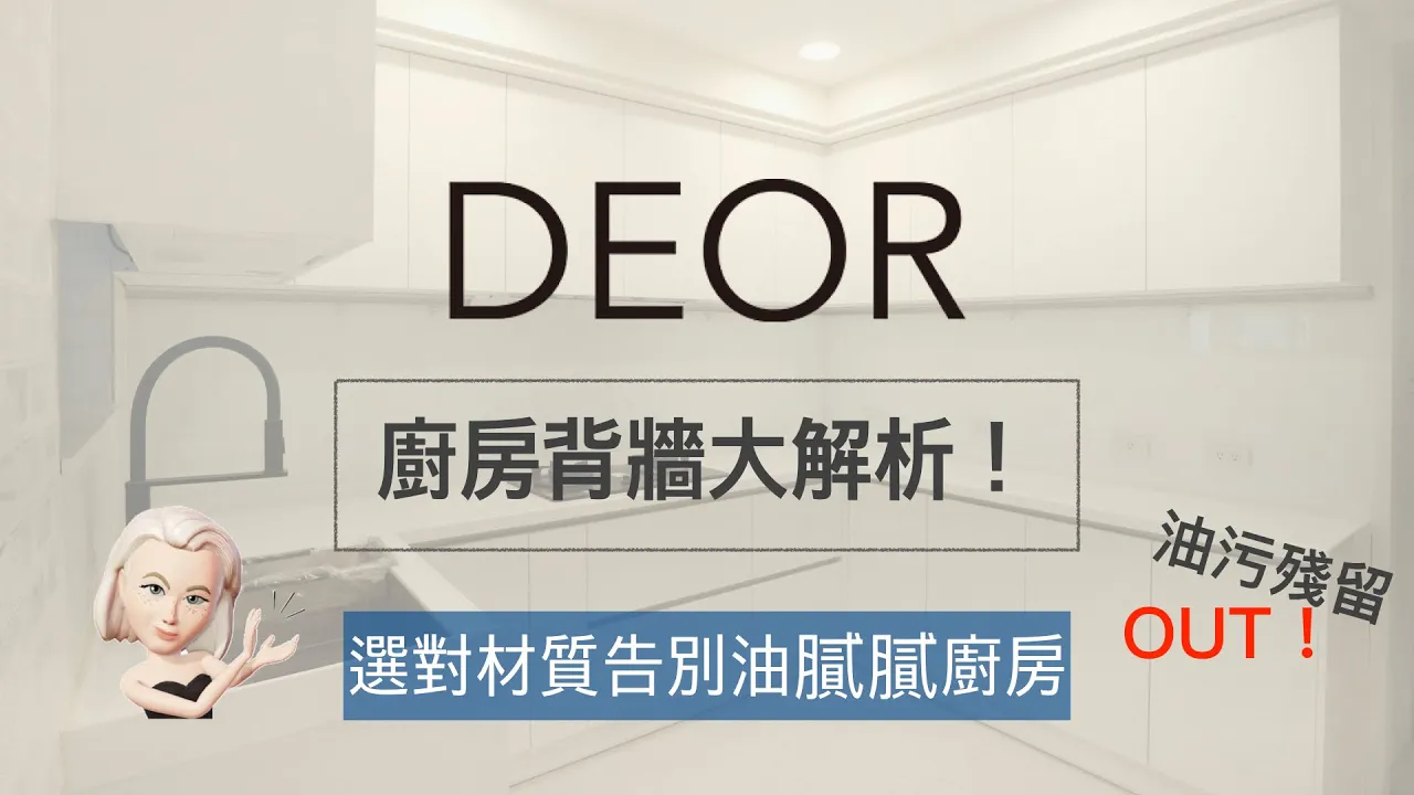 DEOR Make Your Own - 廚房背牆材質 背牆清潔 進口國產差別 耐燃 AICA壁板
