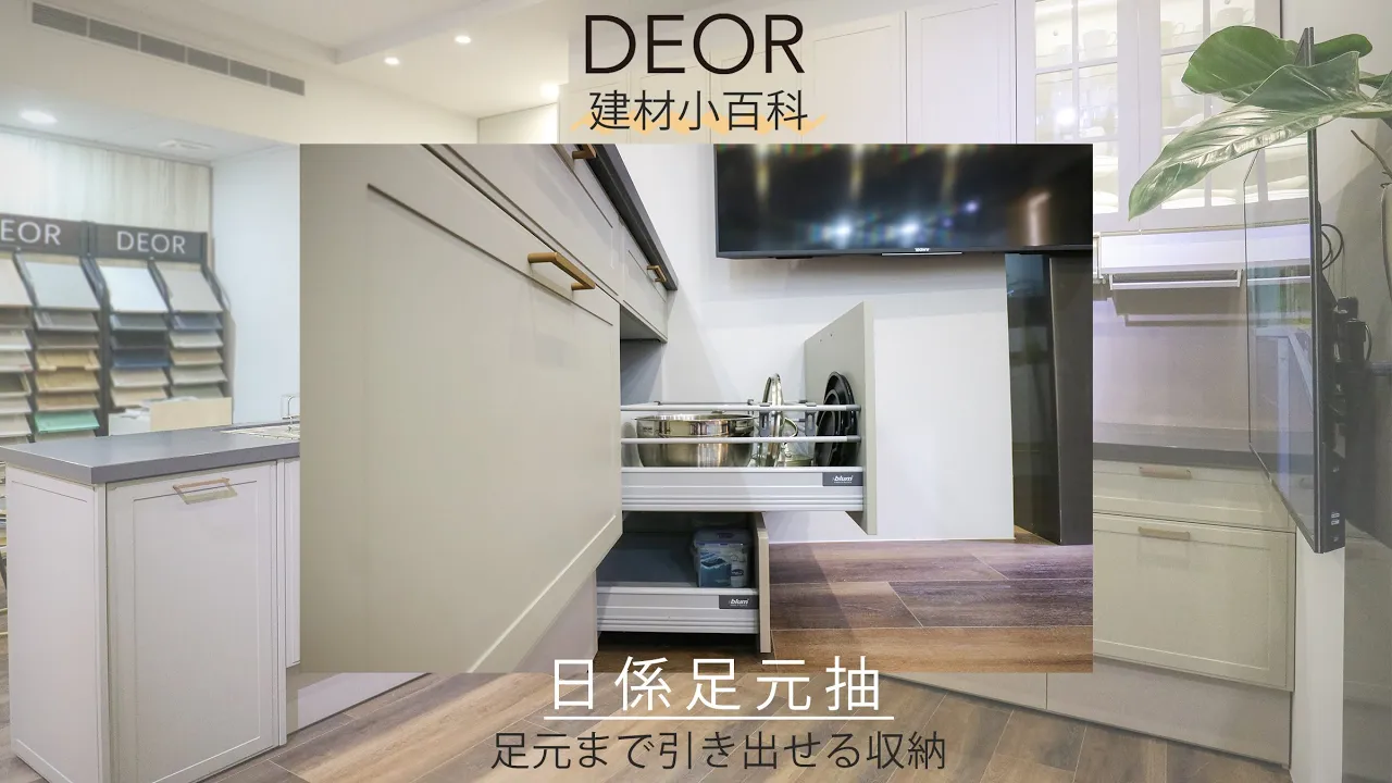 DEOR Make Your Own 建材百科 - 日系足元抽｜BLUM緩衝鋁抽