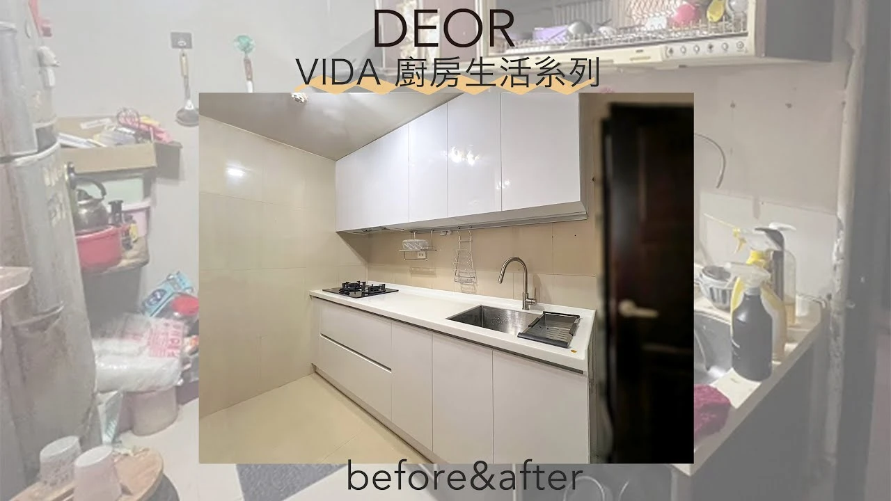 DEOR Make Your Own VIDA-Tamsui 小廚快速安裝一日搞定｜進口五金