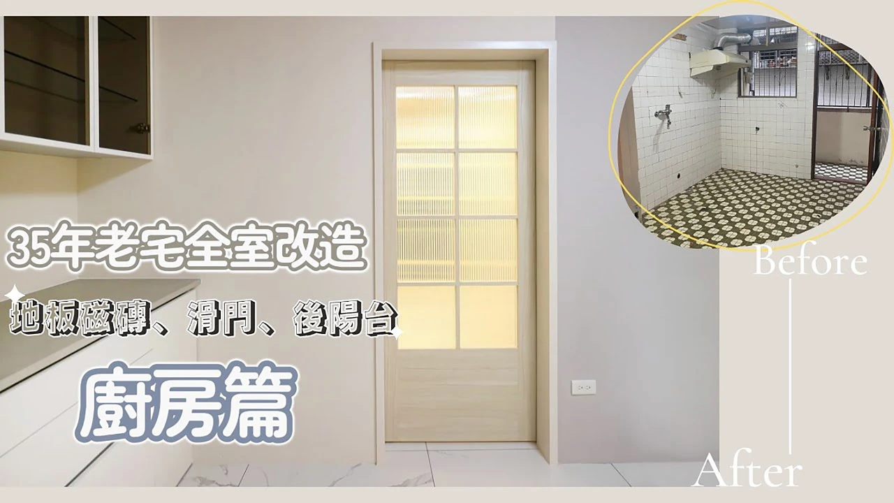DEOR｜ARTE｜Shilin－35年老宅全室裝修｜KITCHEN TOUR｜從地板磁磚開始親自陪