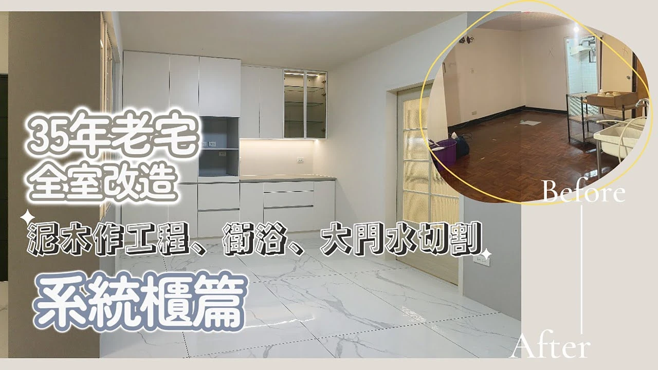 DEOR｜ARTE｜Shilin－35年老宅全室裝修｜ROOM TOUR｜格局改造大門水切割