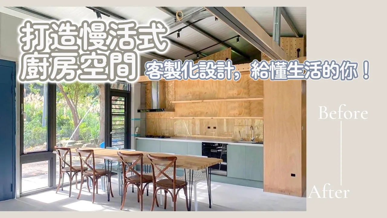 DEOR｜VIDA｜廚具出遠門VLOG｜開放式廚房空間