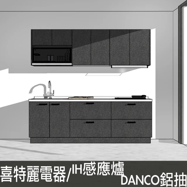 240公分廚具DANCO鋁抽 智能連動IH調理爐 喜特麗電器 全鏡面懸掛式烘碗機黑(親愛廚房)