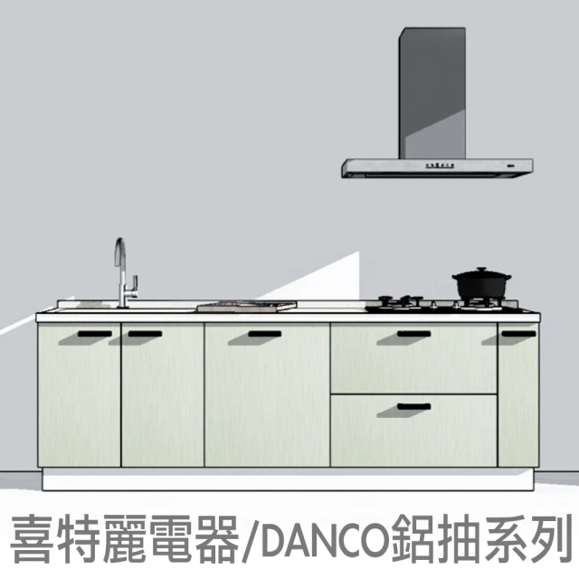 240公分廚具喜特麗電器 DANCO鋁抽 T型油煙機嵌門落地烘碗機雙口玻璃檯面爐(親愛廚房)
