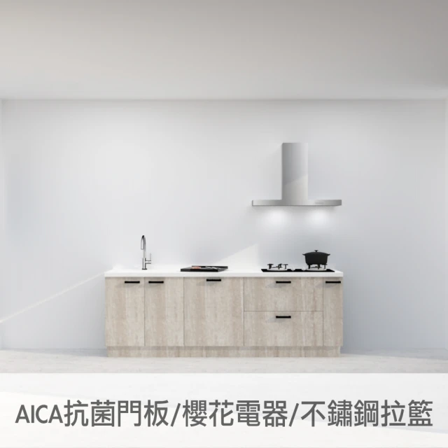 240公分AICA抗菌廚房 櫻花電器 歐化T型油煙機 全嵌式洗碗機 雙口玻璃瓦斯爐(親愛廚房)