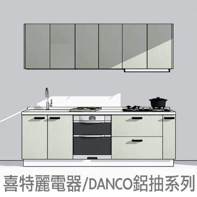 240公分廚具喜特麗電器 DANCO鋁抽殺菌落地烘碗機全隱藏油機雙口玻璃檯面爐(親愛廚房)