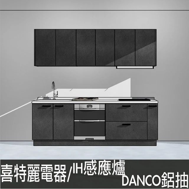 240公分廚具DANCO鋁抽智能連動IH爐 喜特麗電器 殺菌落地烘碗機(親愛廚房)