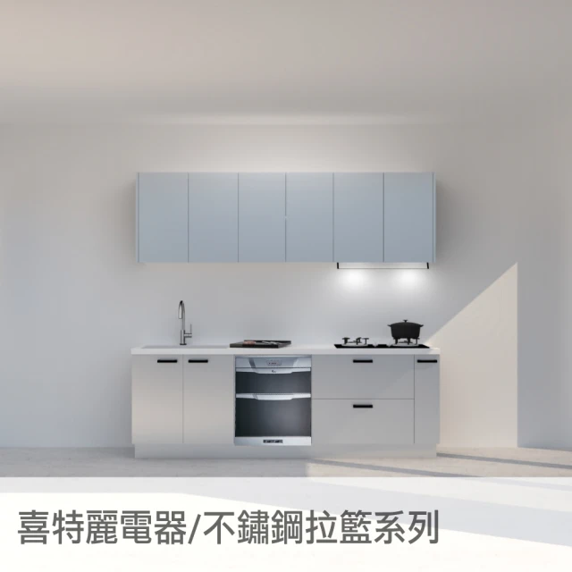 240公分廚具喜特麗電器 殺菌落地式烘碗機 全隱藏式油煙機 雙口玻璃檯面爐(親愛廚房)