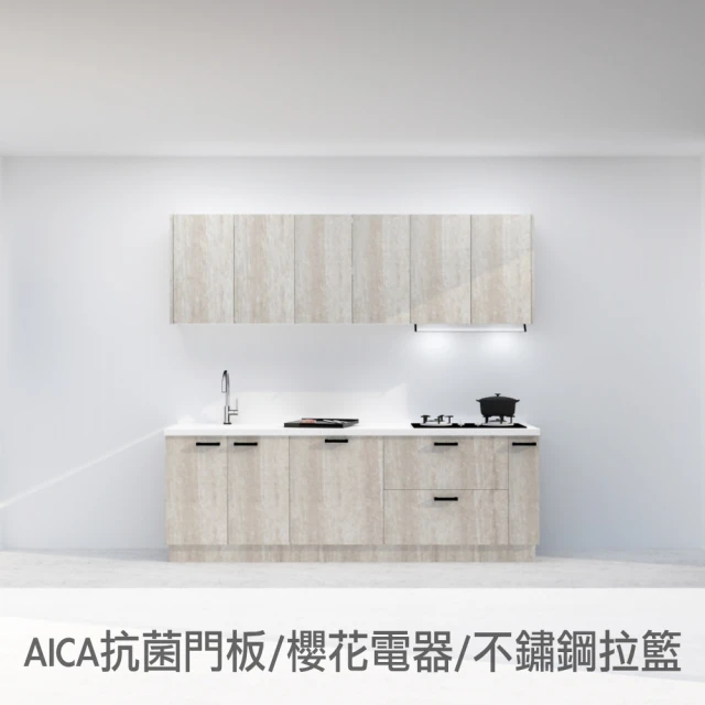240公分AICA抗菌廚房 櫻花電器全隱藏式油煙機 全嵌式洗碗機 雙口玻璃瓦斯爐(親愛廚房)