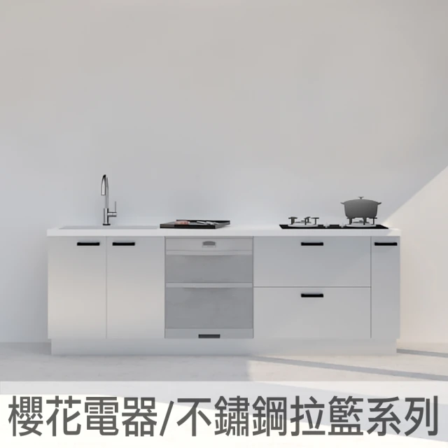 240公分下櫃廚具櫻花電器 抗菌落地烘碗機雙口玻璃瓦斯爐 小套房必備廚房(親愛廚房)