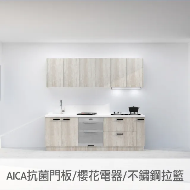 240公分AICA抗菌廚房 櫻花電器全隱藏式油煙機 抗菌落地烘碗機 雙口玻璃瓦斯爐(親愛廚房)