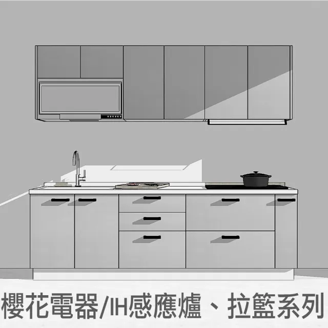 240公分廚具 雙口IH感應爐 櫻花電器懸掛式殺菌烘碗機 全隱藏式油煙機(親愛廚房)